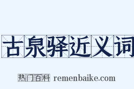 古泉驿近义词是什么意思的图片